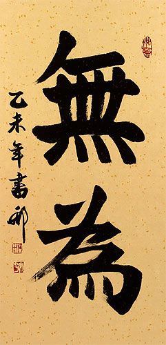 wu-wei-without-action-chinese-martial-arts-calligraphy-wall-scroll