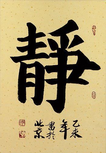 Inner Peace - Quiet Serenity - Chinese / Japanese Kanji Calligraphy Scroll