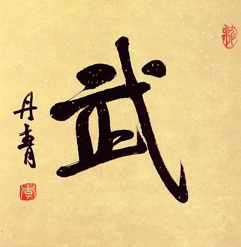 Warrior Spirit - Martial - Chinese / Japanese Kanji Character Scroll close up view
