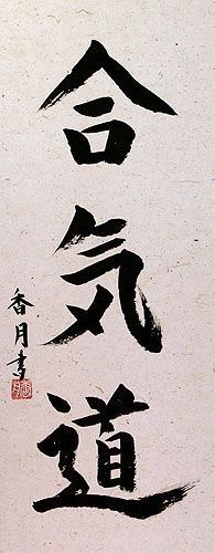 Aikido Japanese Kanji Wall Scroll - Chinese Character & Japanese Kanji ...