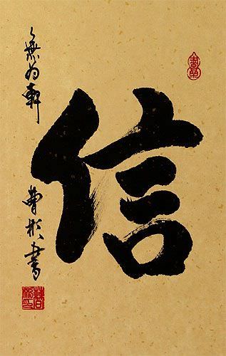 faith-chinese-character-scroll-chinese-artwork