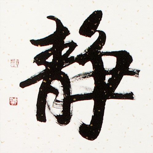 Inner Peace - Quiet Serenity - Asian Calligraphy Scroll close up view