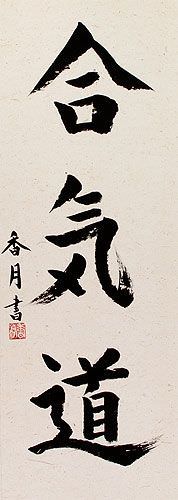 Aikido Japanese Kanji Calligraphy Wall Scroll - Chinese Character ...