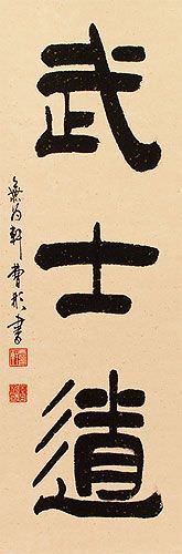 Bushido Code of the Samurai - Japanese Martial Arts Kanji Wall Scroll ...