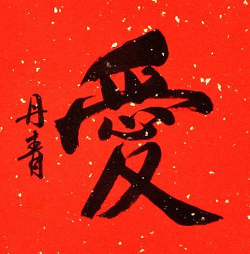 LOVE - Chinese / Japanese Calligraphy Red/Copper Wall Scroll close up view