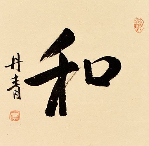 Peace and Harmony Chinese Calligraphy Scroll close up view