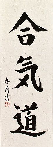 Aikido Japanese Kanji Calligraphy Scroll close up view