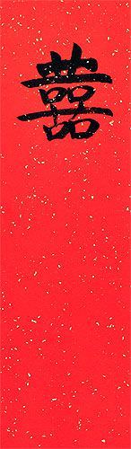 Double Happiness - Wedding Guestbook - Red & Copper Wall Scroll close up view