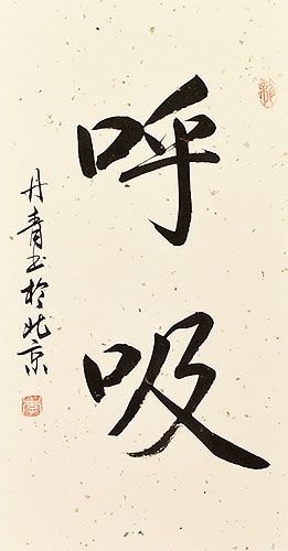 Breathe - Chinese and Japanese Calligraphy Wall Scroll close up view