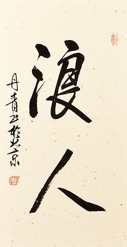 Ronin / Masterless Samurai - Japanese Kanji Wall Scroll close up view