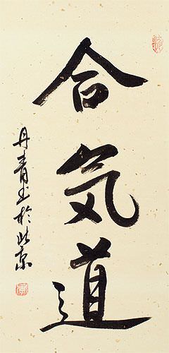 Aikido Japanese Kanji Character Wall Scroll close up view