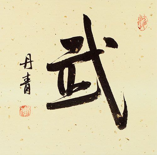 Warrior Spirit - Martial Arts - Chinese / Japanese Kanji Character Wall Scroll close up view