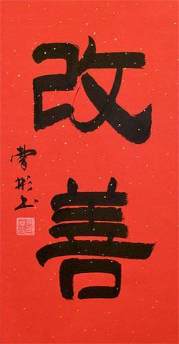 Kaizen Japanese Kanji Art Scroll - Artwork of Japan