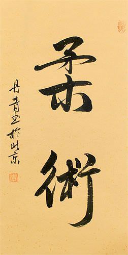 Jujitsu / Jujutsu - Japanese Calligraphy Scroll close up view