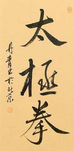 Tai Chi Fist / Taiji Quan - Chinese Calligraphy Scroll close up view
