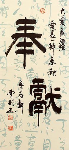 Giving of Oneself - Dedication - Chinese Calligraphy Wall Scroll close up view
