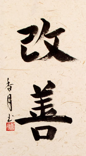 Kaizen Japanese Kanji Calligraphy Wall Scroll