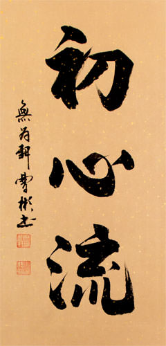 Shoshin-Ryu Kanji Calligraphy Wall Scroll close up view