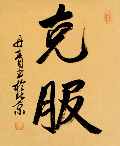Overcome - Japanese and Chinese Calligraphy Scroll close up view