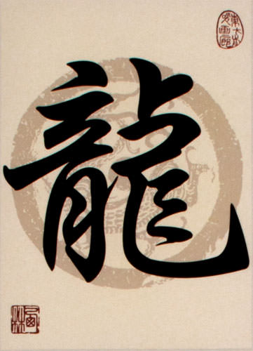 Dragon Symbol - Asian Print Scroll close up view