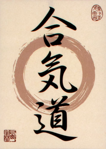 Aikido - Japanese Kanji Calligraphy Print Scroll close up view
