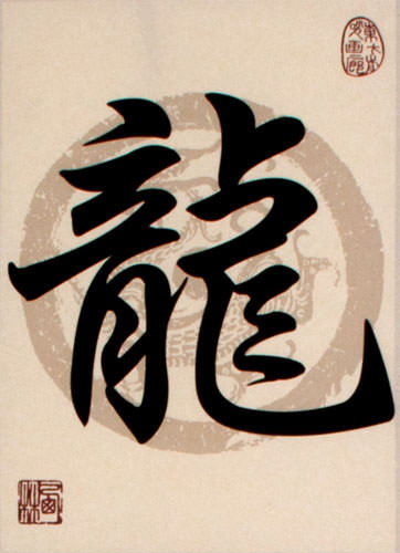 Dragon Symbol - Chinese Print Scroll close up view