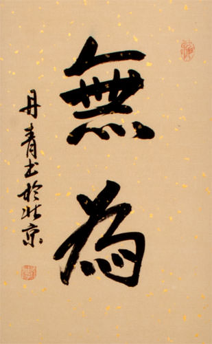 Wu Wei / Without Action - Chinese Calligraphy Scroll close up view