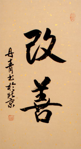 Kaizen Japanese Kanji Symbols Art Scroll close up view