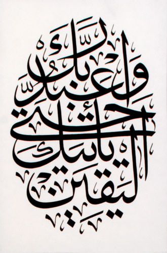 Al-Hijr 15-99 - Islamic Scripture - Small Wall Scroll close up view