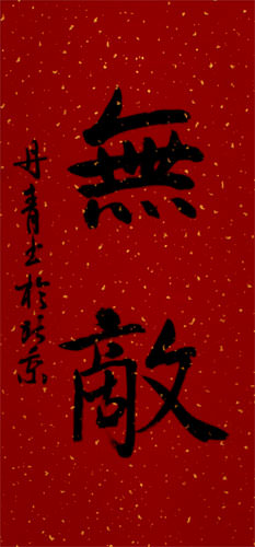 Unbeatable - Japanese Kanji / Chinese Calligraphy Wall Scroll close up view