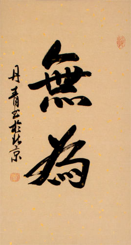 Wu Wei / Without Action - Chinese Martial Arts Wall Scroll close up view