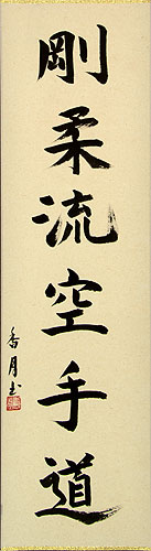 Goju-Ryu Karate-Do Kanji Calligraphy - Japanese Scroll close up view