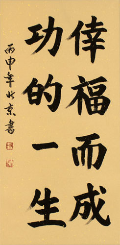 A Life of Happiness and Prosperity - Chinese Calligraphy Scroll close up view