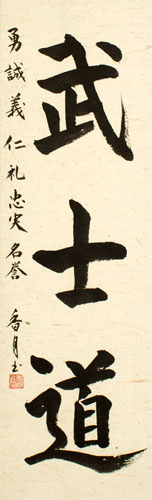 Bushido Code of the Samurai - Japanese Calligraphy Scroll close up view