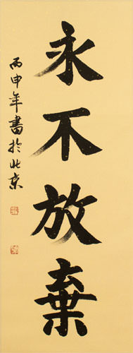 Never Give Up - Chinese Proverb Calligraphy Scroll close up view
