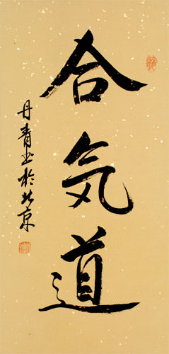 Japanese Aikido Kanji Symbol Wall Scroll close up view