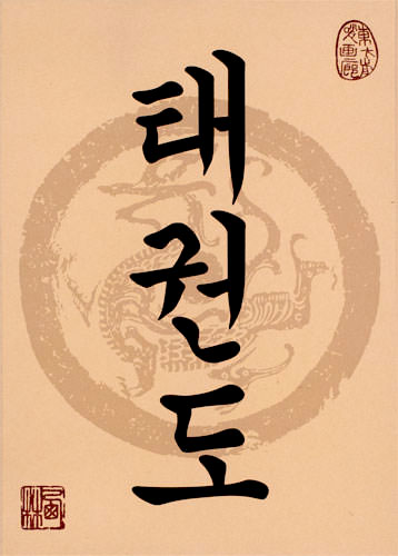 Taekwondo Korean Hangul Print Scroll close up view