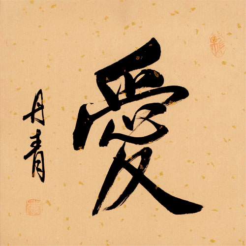 Love Symbol - Chinese and Japanese Kanji Wall Scroll close up view