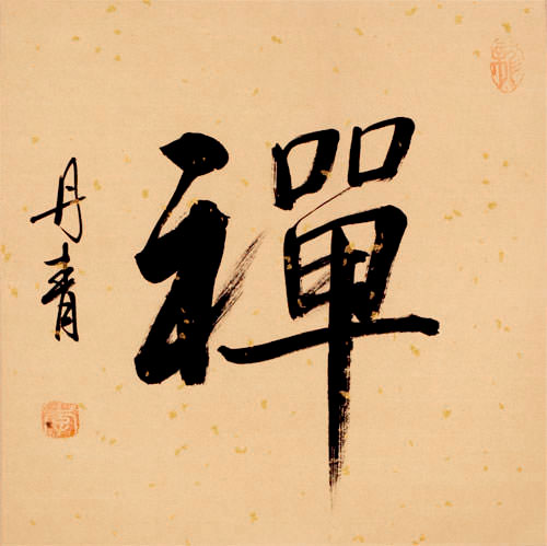 ZEN / CHAN - Chinese Character / Japanese Kanji - Wall Scroll close up view
