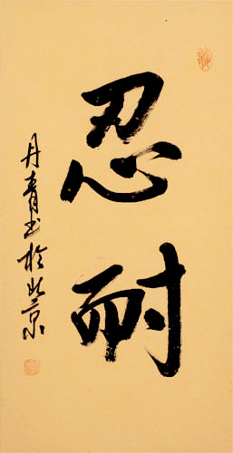 Patience / Perseverance - Chinese / Japanese / Korean Wall Scroll close up view