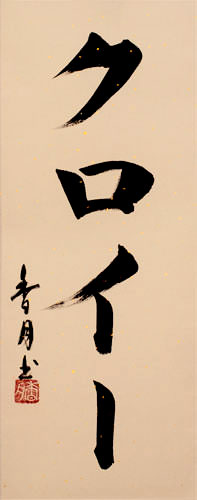 Chloe - Japanese Name Calligraphy Scroll close up view