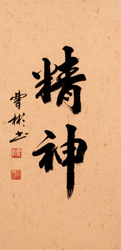 Spirit - Chinese / Korean / Japanese Characters Wall Scroll close up view
