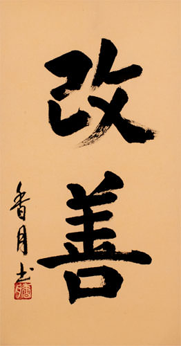 Kaizen Japanese Kanji Calligraphy Wall Scroll close up view