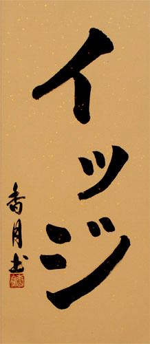 Izzy - Japanese Name Calligraphy Scroll close up view