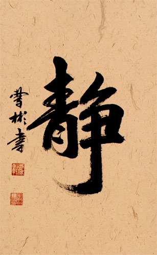 Serenity / Tranquility - Chinese Symbol Calligraphy Scroll close up view