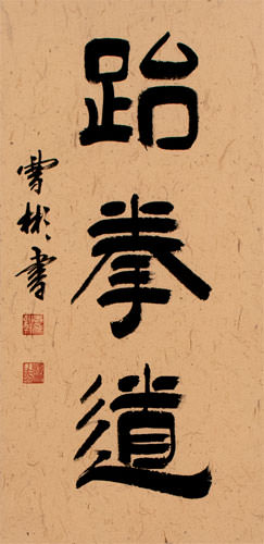 Taekwondo Korean Hanja Symbol Wall Scroll close up view