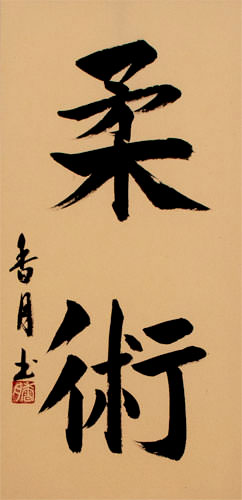 Jujitsu / Jujutsu - Japanese Kanji Calligraphy Scroll close up view