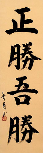 True Victory is Victory Over Oneself - Japanese Kanji Calligraphy Wall Scroll close up view