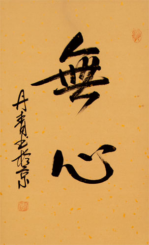 Without Mind / MuShin - Japanese Kanji Wall Scroll close up view