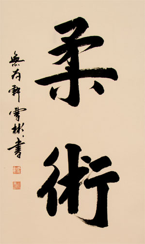 Jujitsu / Jujutsu - Japanese Kanji Calligraphy Scroll close up view